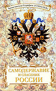 Вышла в свет книга архиепископа Серафима (Соболева) 'Самодержавие и спасение России'