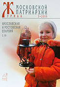 Вышел в свет новый номер 'Журнала Московской Патриархии' (&#8470;3, 2008)