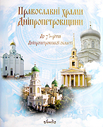 Вышел первый том исследования 'Православные храмы Днепропетровщины'
