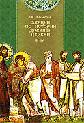 Издательством Белорусского Экзархата переиздан четырехтомник В.В. Болотова 'Лекции по истории древней Церкви'