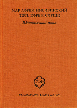 Map Афрем Нисибинский (прп. Ефрем Сирин). Юлиановский цикл / Предисл., пер. с сир., комм, и указ.: А. В. Муравьев; научн. ред.: Д. А. Поспелов. — М.: Фонд 'Наследие Православного Востока', Братство святителя Григория Паламы, Издательство 'Инфорес', 2006