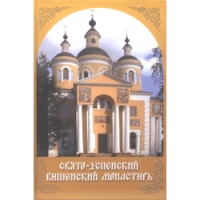 Издана книга по истории Свято-Успенского Вышенского монастыря, в котором подвизался Феофан Затворник