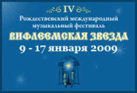 В Петербурге открывается IV Рождественский международный фестиваль 'Вифлеемская звезда'