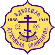 В Одесской духовной семинарии состоялся традиционный годичный акт