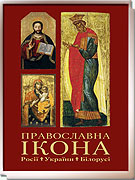 30 сентября в Минске пройдет презентация книги 'Православная икона России, Украины, Беларуси'