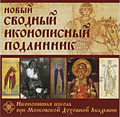 Новый сводный иконописный подлинник. Cергиев Посад: Иконописная школа при МДА, 2008 (CD)