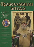 Вышел в свет новый номер журнала 'Православная беседа'