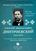 В серии «Великие русские ученые и богословы» вышел компакт-диск с трудами профессора А.А. Дмитриевского (1856-1929)