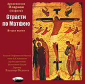 Вышло в свет второе издание компакт-диска с записью оратории архиепископа Волоколамского Илариона «Страсти по Матфею»