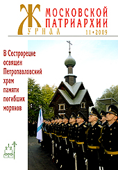 Вышел в свет новый номер «Журнала Московской Патриархии» (№ 11, 2009)