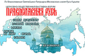 Церковно-общественная выставка-форум «Православная Русь» объединила 260 участников из 7 стран