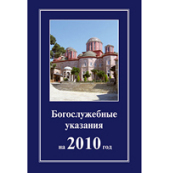 В Издательстве Московской Патриархии выходят в свет «Богослужебные указания на 2010 год»