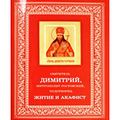 Издан перевод «Жития святителя Димитрия Ростовского» на современный украинский и русский языки