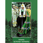 Вышла в свет книга «Украина встречает Патриарха»