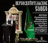 Издана аудиозапись беседы Святейшего Патриарха Кирилла с молодежью Санкт-Петербурга