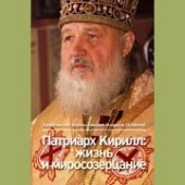 Презентация книги архиепископа Илариона (Алфеева) «Патриарх Кирилл: жизнь и миросозерцание»