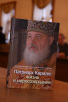 Презентация книги архиепископа Волоколамского Илариона «Патриарх Кирилл: жизнь и миросозерцание»