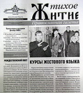 Кемеровская епархия начинает выпуск православной газеты для глухонемых