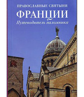 Издана книга «Православные святыни Франции. Путеводитель паломника»