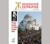 Вышел в свет новый номер «Журнала Московской Патриархии» (№ 12, 2009)