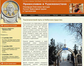 Состоялась презентация сайта Патриаршего благочиния в Туркменистане
