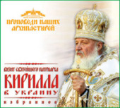 Компакт-диск «Визит Святейшего Патриарха Кирилла в Украину. Избранное» выпущен в Киево-Печерской лавре