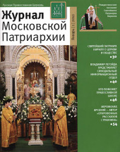 Первый номер «Журнала Московской Патриархии» за 2010 год выходит в свет в новом формате