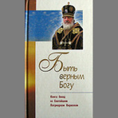 В Издательстве Белорусского экзархата вышла в свет книга бесед со Святейшим Патриархом Кириллом «Быть верным Богу»