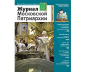 Вышел в свет второй номер «Журнала Московской Патриархии» за 2010 год