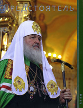 Новый выпуск ежегодника «Предстоятель» посвящен первому году Первосвятительского служения Святейшего Патриарха Кирилла