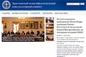 Начал работу сайт Христианского межконфессионального консультативного комитета СНГ и Балтии