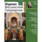 «Журнал Московской Патриархии» — новый формат