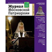 Вышел в свет третий номер «Журнала Московской Патриархии» за 2010 год