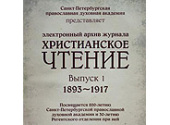 В Сети размещен электронный архив научно-богословского журнала «Христианское чтение» за 1893-1917 годы