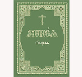 Издательство Московской Патриархии выпустило в свет новое издание Минеи общей