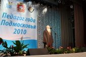 Митрополит Ювеналий принял участие в церемонии награждения лауреатов и победителей конкурса «Педагог года Подмосковья — 2010»