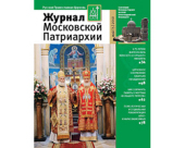 Вышел в свет пятый номер «Журнала Московской Патриархии» за 2010 год