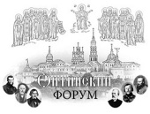 С 11 по 31 мая пройдет V Оптинский форум «Наследие России и духовный выбор российской интеллигенции»