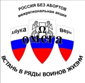 С 30 мая по 1 июня пройдет Межрегиональная акция «Россия без абортов — 2010»