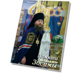 Спецвыпуск молодежной газеты «Логос» Якутской и Ленской епархии посвящен памяти епископа Зосимы