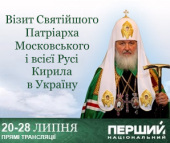 Первый национальный телеканал Украины будет подробно освещать визит Святейшего Патриарха Кирилла в страну
