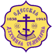 Одесская духовная семинария