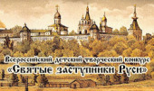 Начался прием работ на Всероссийский детский творческий конкурс «Святые заступники Руси — 2010»