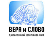 Триває прийом заявок для участі в IV Міжнародному фестивалі православних ЗМІ «Віра і слово»