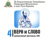 В РИА «Новости» пройдет пресс-конференция, посвященная IV Международному фестивалю православных СМИ «Вера и слово»