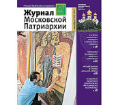 Вийшов у світ новий номер «Журналу Московської Патріархії» (№ 10, 2010)