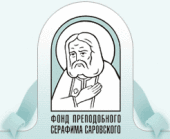 Фонд преподобного Серафима Саровского объявляет конкурс «Православная инициатива»