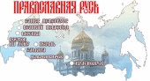 С 4 по 8 ноября в Москве пройдет IX церковно-общественная выставка-форум «Православная Русь — к Дню народного единства»