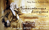 «Литургия» П.И. Чайковского будет исполнена Московским Синодальным хором в день памяти композитора