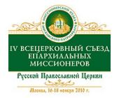 IV всецерковний з'їзд єпархіальних місіонерів Руської Православної Церкви